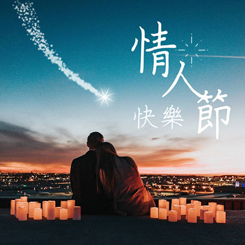 Promeo 情人節快樂圖案下載